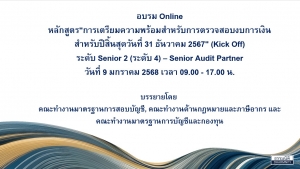 การเตรียมความพร้อมสำหรับการตรวจสอบงบการเงินสำหรับปีสิ้นสุดวันที่ 31 ธันวาคม 2567