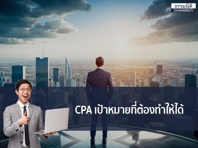 CPA เป้าหมายที่ต้องทำให้ได้