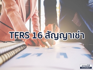 TFRS 16 สัญญาเช่า