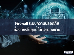 Firewall ระบบความปลอดภัยที่องค์กรในยุคนี้ไม่ควรมองข้าม