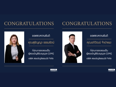 ขอแสดงความยินดีกับผู้สอบบัญชีรับอนุญาต (CPA) ท่านใหม่ทั้ง 2 ท่าน