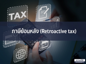 ภาษีย้อนหลัง (Retroactive tax)