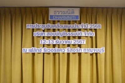 การประชุมขับเคลื่อนแผนประจำปี 2568