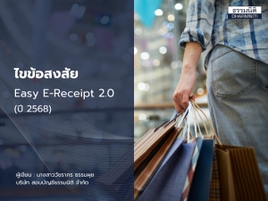 ไขข้อสงสัย Easy E-Receipt 2.0 (ปี 2568)