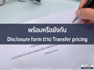 พร้อมหรือยังกับ Disclosure form ตาม Transfer pricing