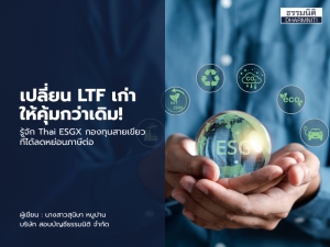 เปลี่ยน LTF เก่าให้คุ้มกว่าเดิม! รู้จัก Thai ESGX กองทุนสายเขียวที่ได้ลดหย่อนภาษีต่อ