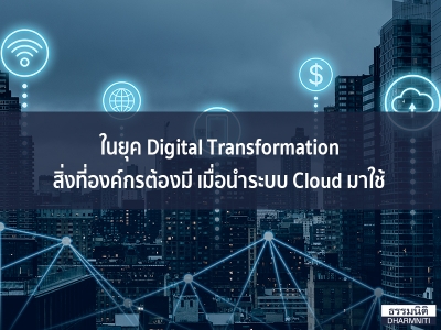 ในยุค Digital Transformation สิ่งที่องค์กรต้องมี เมื่อนำระบบ Cloud มาใช้