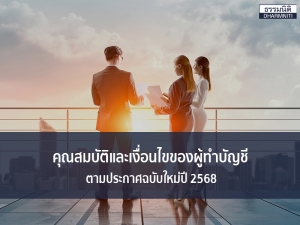 คุณสมบัติและเงื่อนไขของผู้ทำบัญชีตามประกาศฉบับใหม่ปี 2568