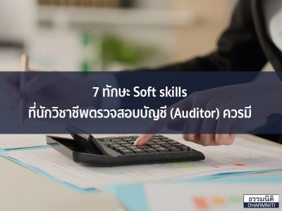 7 ทักษะ Soft Skills ที่นักวิชาชีพตรวจสอบบัญชี (Auditor) ควรมี - สอบบัญชี ธรรมนิติ(Daa)