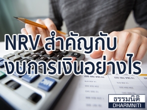 NRV สำคัญกับงบการเงินอย่างไร