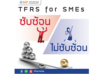 เปรียบเทียบให้เห็นภาพกันชัด ๆ ระหว่าง TFRS for SMEs สำหรับกิจการ “NPAEs ที่ซับซ้อน” และ NPAEs “ที่ไม่ซับซ้อน”