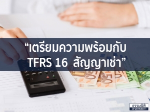 “เตรียมความพร้อมกับ TFRS 16  สัญญาเช่า”