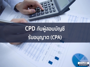 CPD กับ ผู้สอบบัญชีรับอนุญาต (CPA)