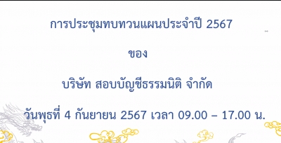 บริษัท สอบบัญชีธรรมนิติ จำกัด ได้ประชุมทบทวนแผนประจำปี 2567