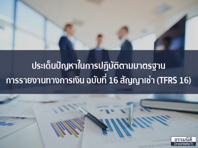 ประเด็นปัญหาในการปฏิบัติตามมาตรฐานการรายงานทางการเงิน ฉบับที่ 16 สัญญาเช่า (TFRS 16)