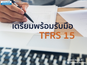 เตรียมพร้อมรับมือ TFRS 15 รายได้จากสัญญาที่ทำกับลูกค้า