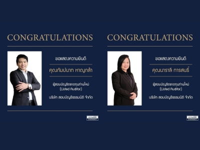 ขอแสดงความยินดีกับผู้สอบบัญชีในตลาดทุน (Listed Auditor) ท่านใหม่ทั้ง 2 ท่าน