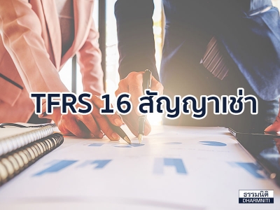 TFRS 16 สัญญาเช่า