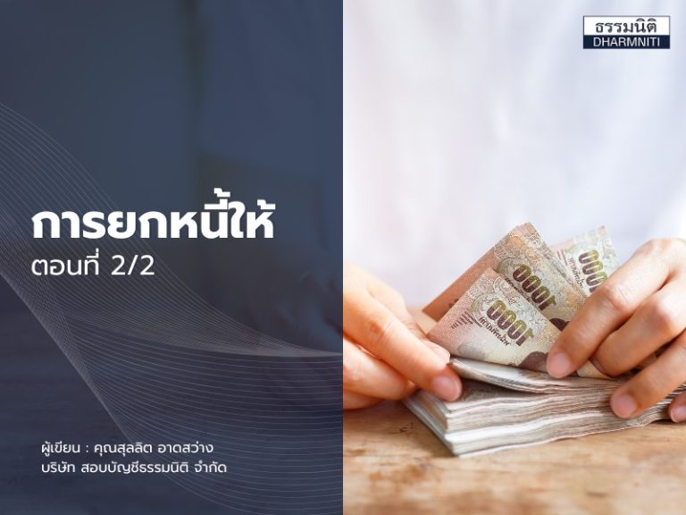 “การยกหนี้ให้” ตอนที่ 2/2