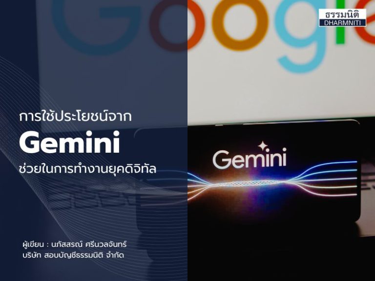 การใช้ประโยชน์จาก Gemini ช่วยในการทำงานยุคดิจิทัล