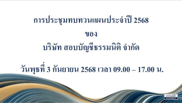 การประชุมทบทวนแผนประจำปี 2568